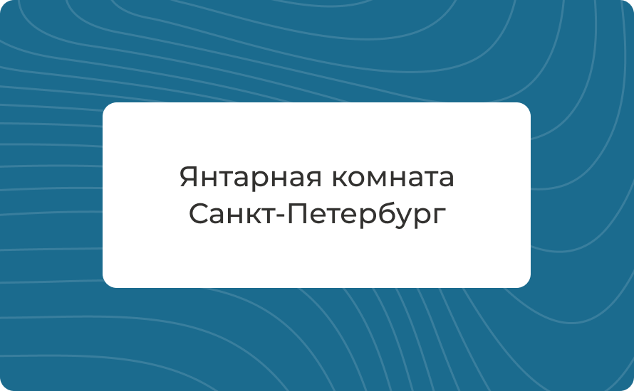 Янтарная комната Санкт-Петербург: адрес, как добраться, цены 2025