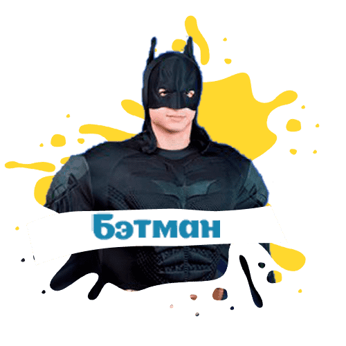 бэтман на детский праздник