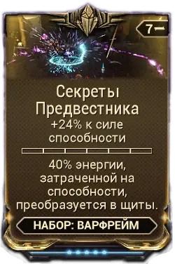 Секреты Предвестника