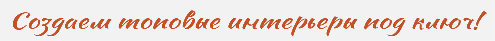 От мебели и до портьер создадим Ваш интерьер!