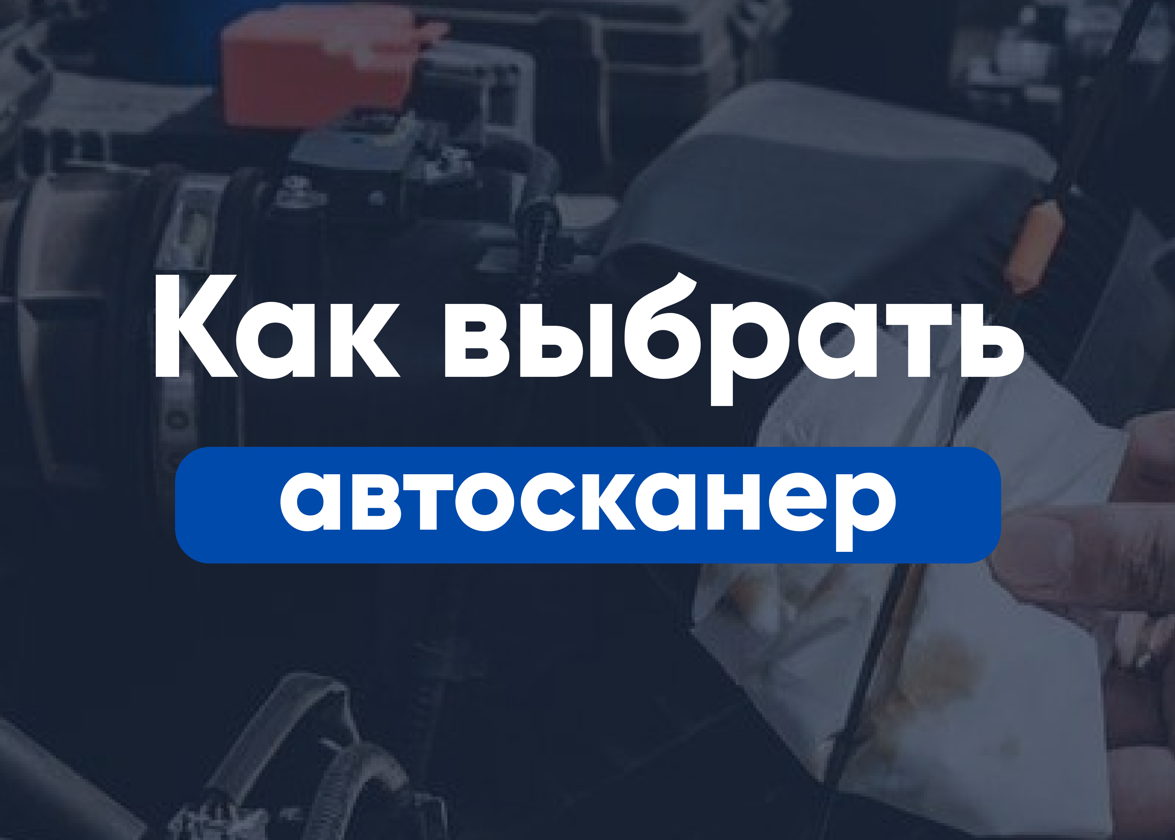 Как выбрать автосканер