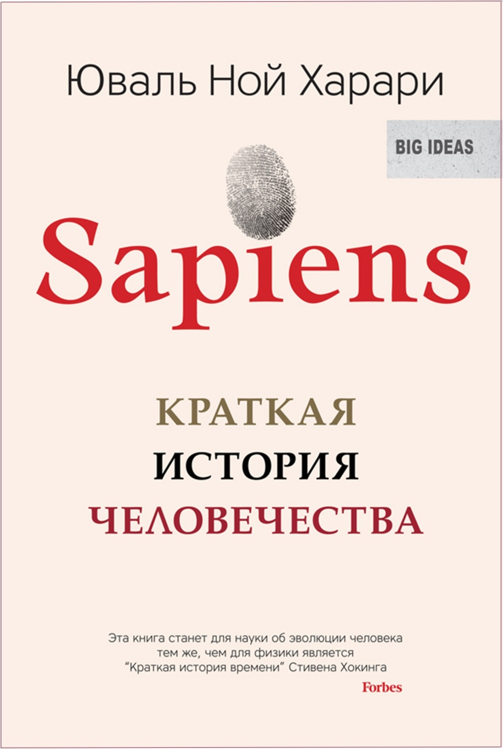 Обложка книги Sapiens. Краткая история человечества. 