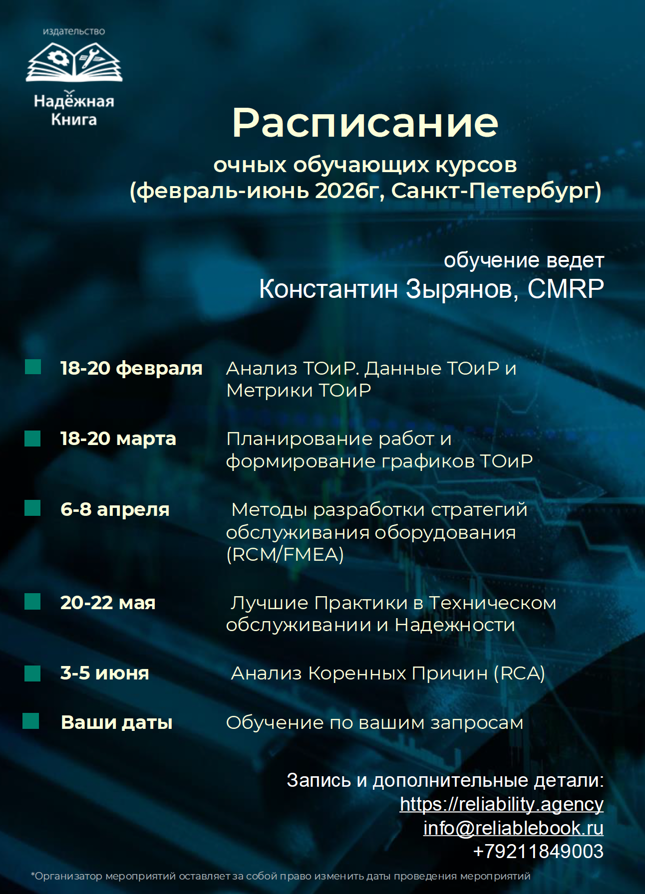 расписание учебных курсов по техническому обслуживанию и надежности