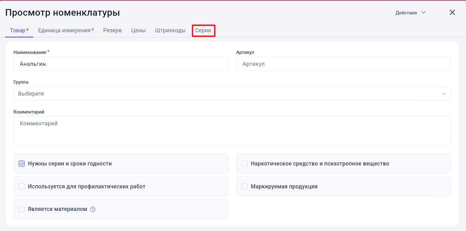 Настройка серий и сроков годности товара в GetWell