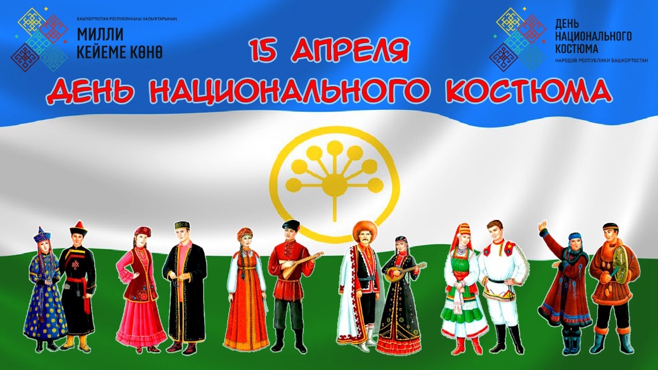 День национального костюма в апреле 2024. 15 Апреля день национального костюма. День национального костюма в Башкортостане. День национального костюма в Башкирии. День национального костюма эмблема.