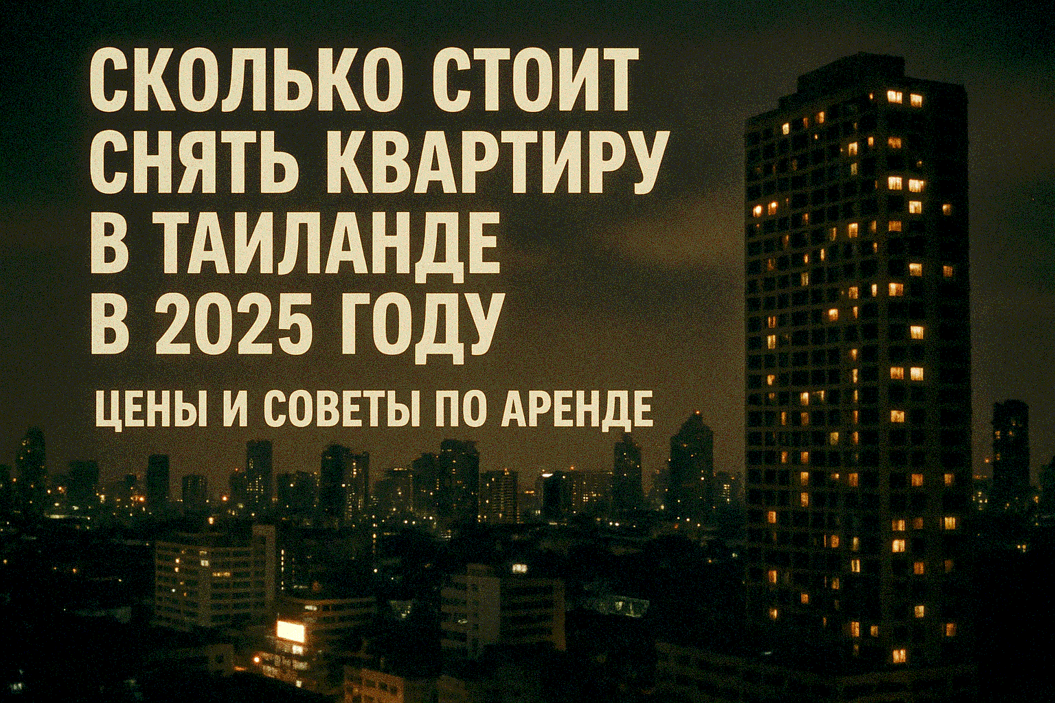 Аренда квартиры в Таиланде — доступный путь к тропической жизни Хотите провести зиму в тепле, наслаждаясь солнцем и морем при 28–32°C? Аренда квартиры в Таиланде — на Пхукете, в Паттайе или на Самуи — это бюджетный способ организовать зимовку или отпуск. 