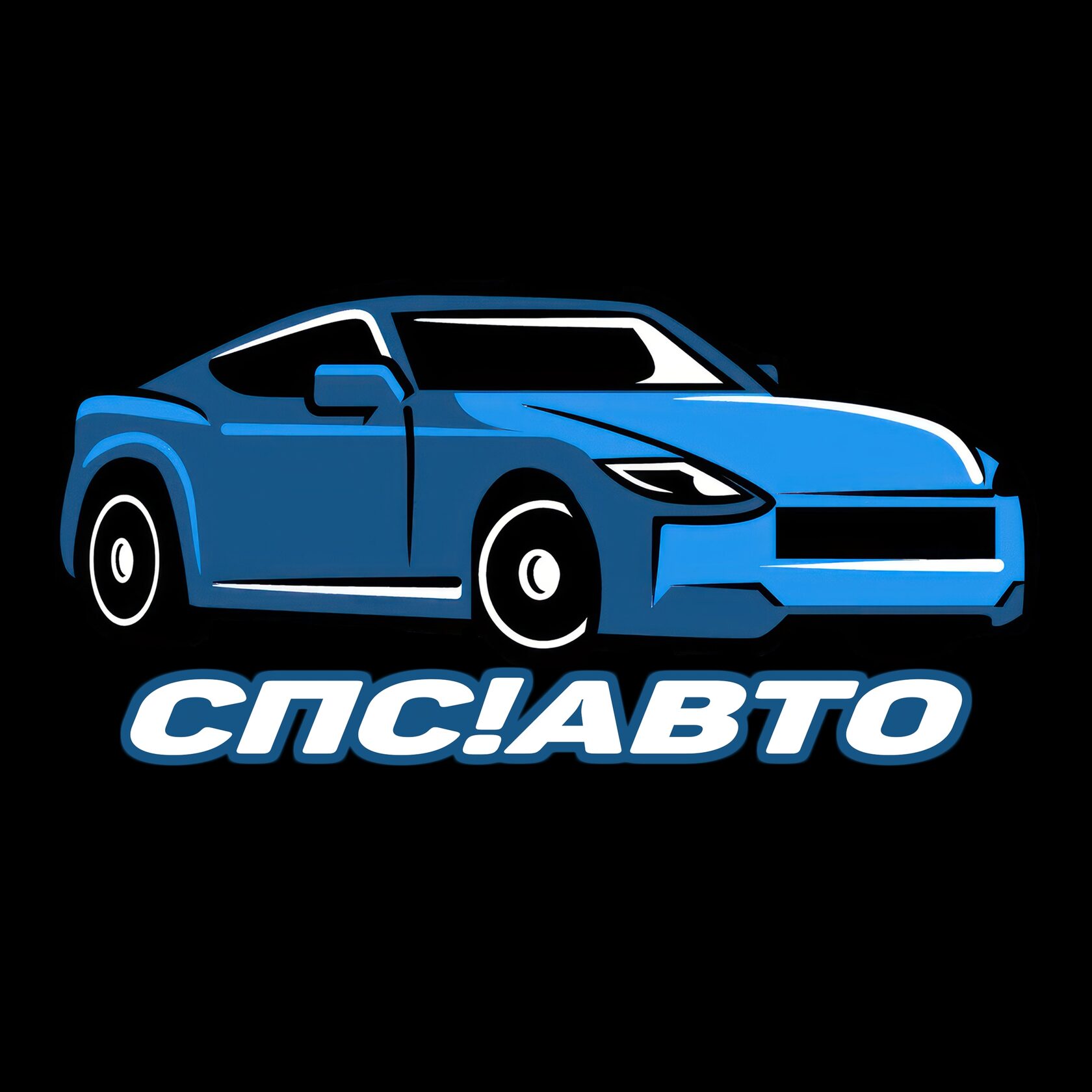 СПС! Авто