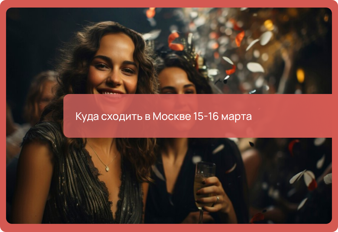 Программа самых ярких событий 15 и 16 марта 2025 года: как провести выходные в Москве. Кинопоказы, концерты, фестивали, выставки, шоу, спектакли для детей и взрослых.