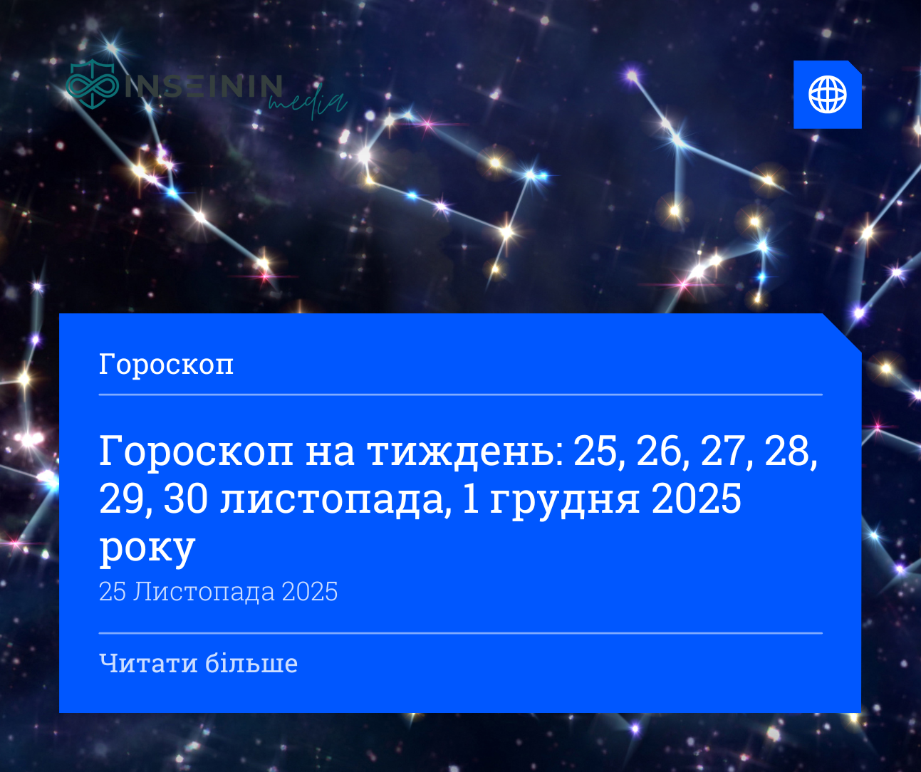 Гороскоп на тиждень: 25, 26, 27, 28, 29, 30 листопада, 1 грудня 2025 року