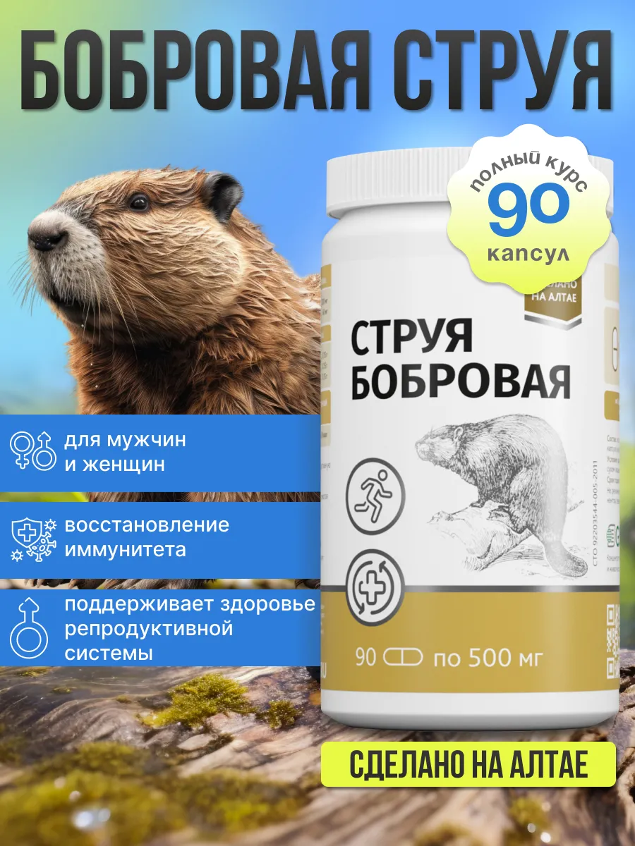 Бобровая струя в капсулах 90 капсул