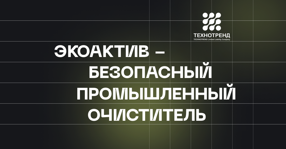 ЭКОАКТИВ