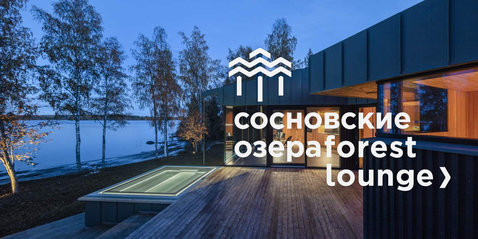 Сосновские Озера Forest Lounge – коттеджный поселок комфорт-класса