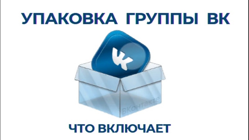 Настройка сообщества в вк. Как правильно упаковать