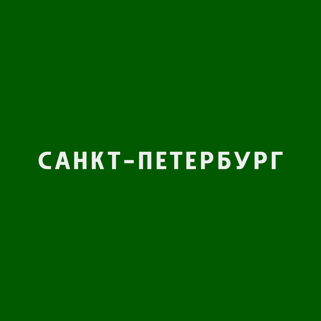Санкт-Петербург