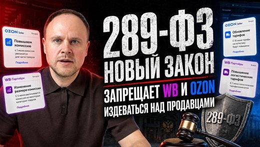 Видео канала: 289-ФЗ