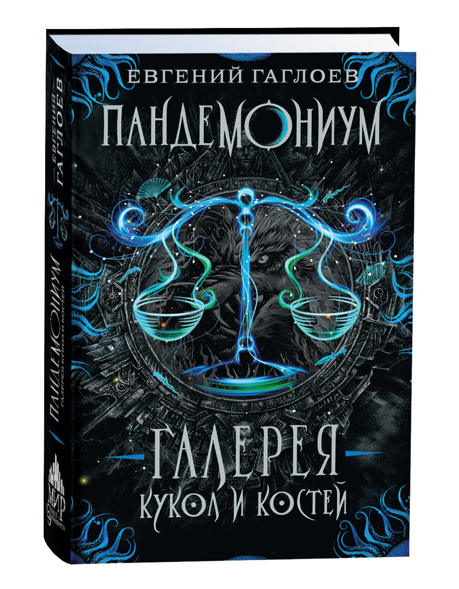 Пандемониум Галерея кукол и костей