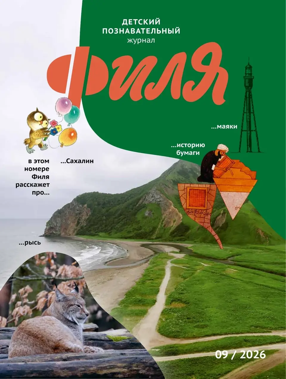 Обложка «Фили», №9, сентябрь 2026