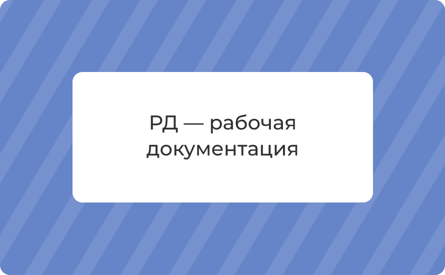 РД — рабочая документация: состав и требования для стройки