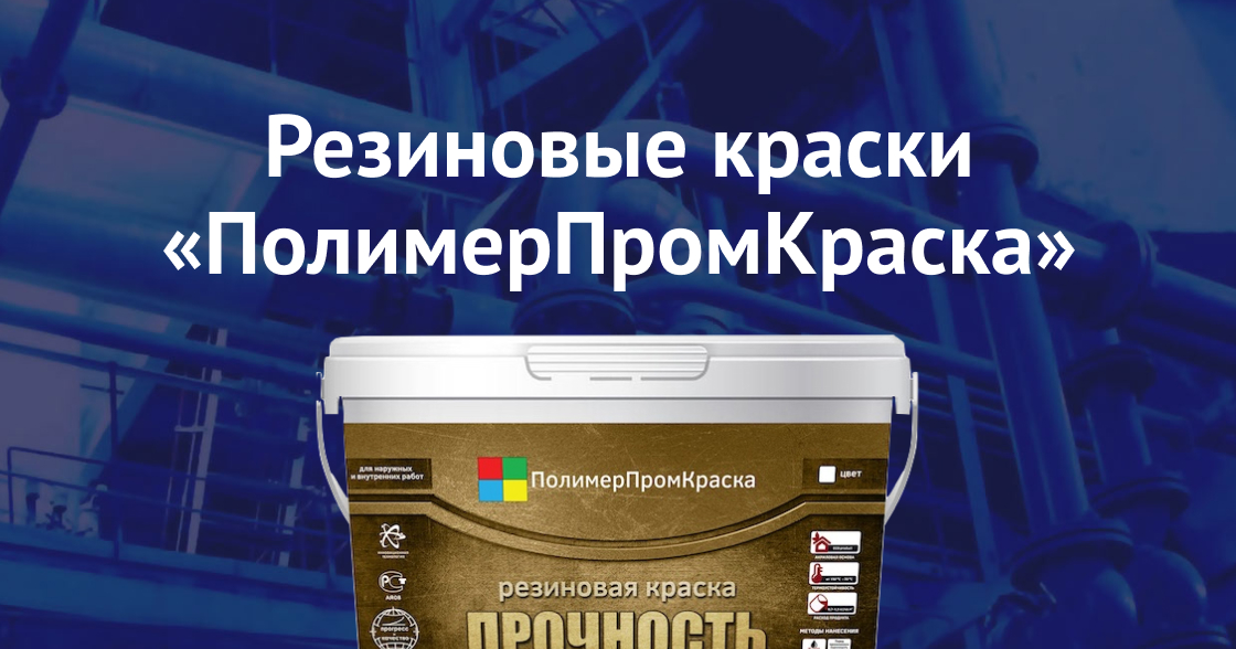 Краска резиновая «ПолимерПромКраска» в Самаре