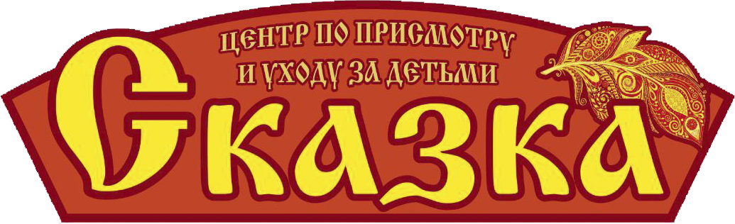 Частный детский сад Сказка
