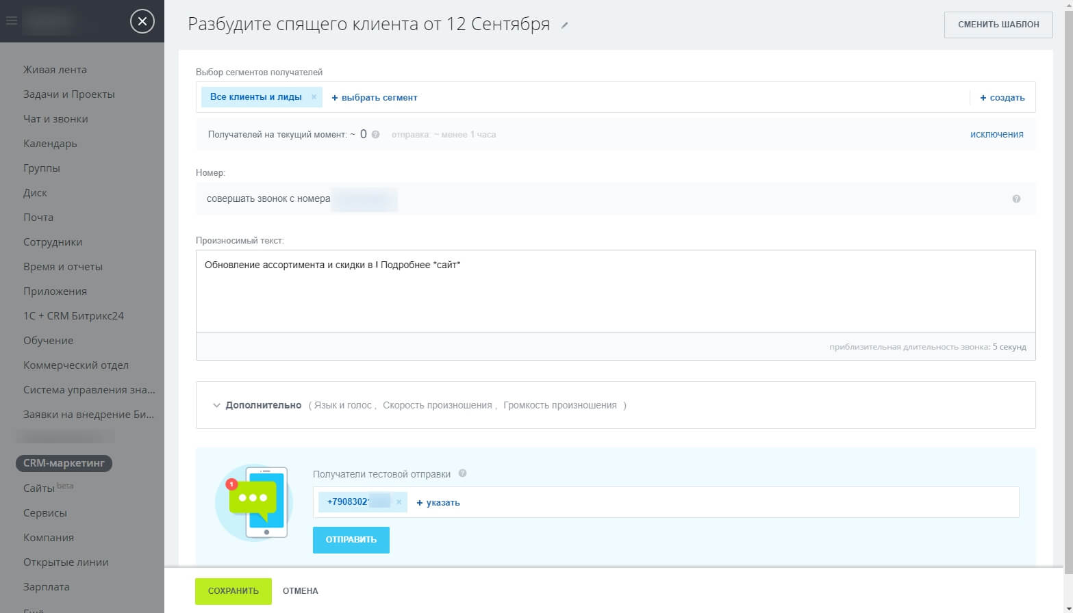 Запуск обзвона