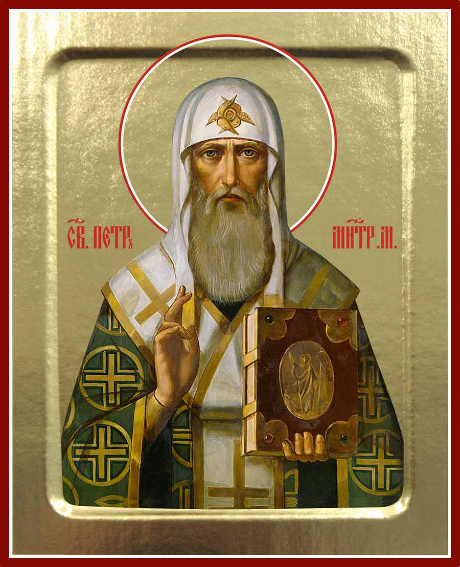 Молитва святому Петру, митрополиту Московскому