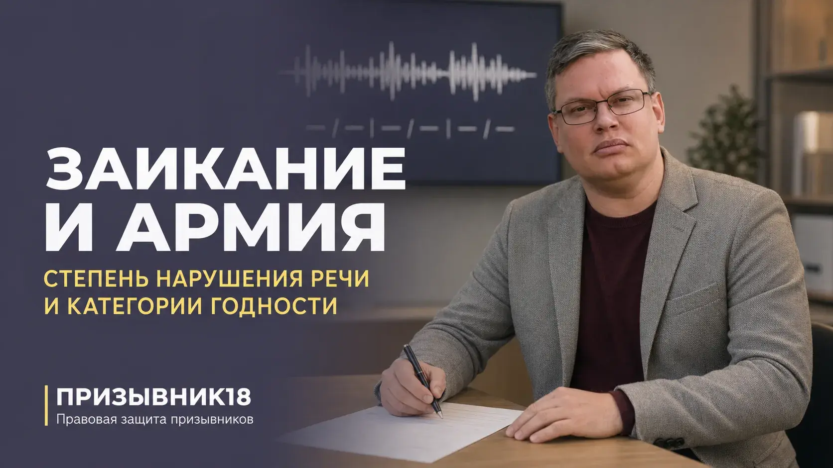 Заикание и армия