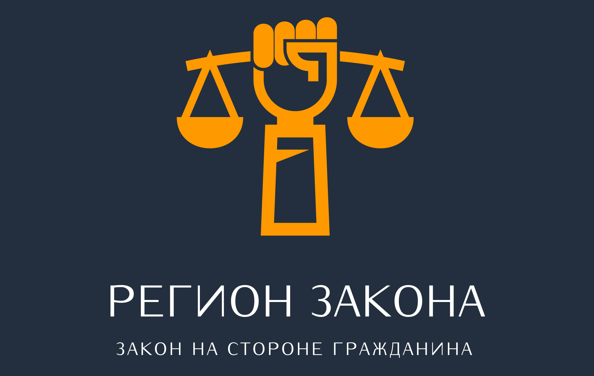 РЕГИОН ЗАКОНА