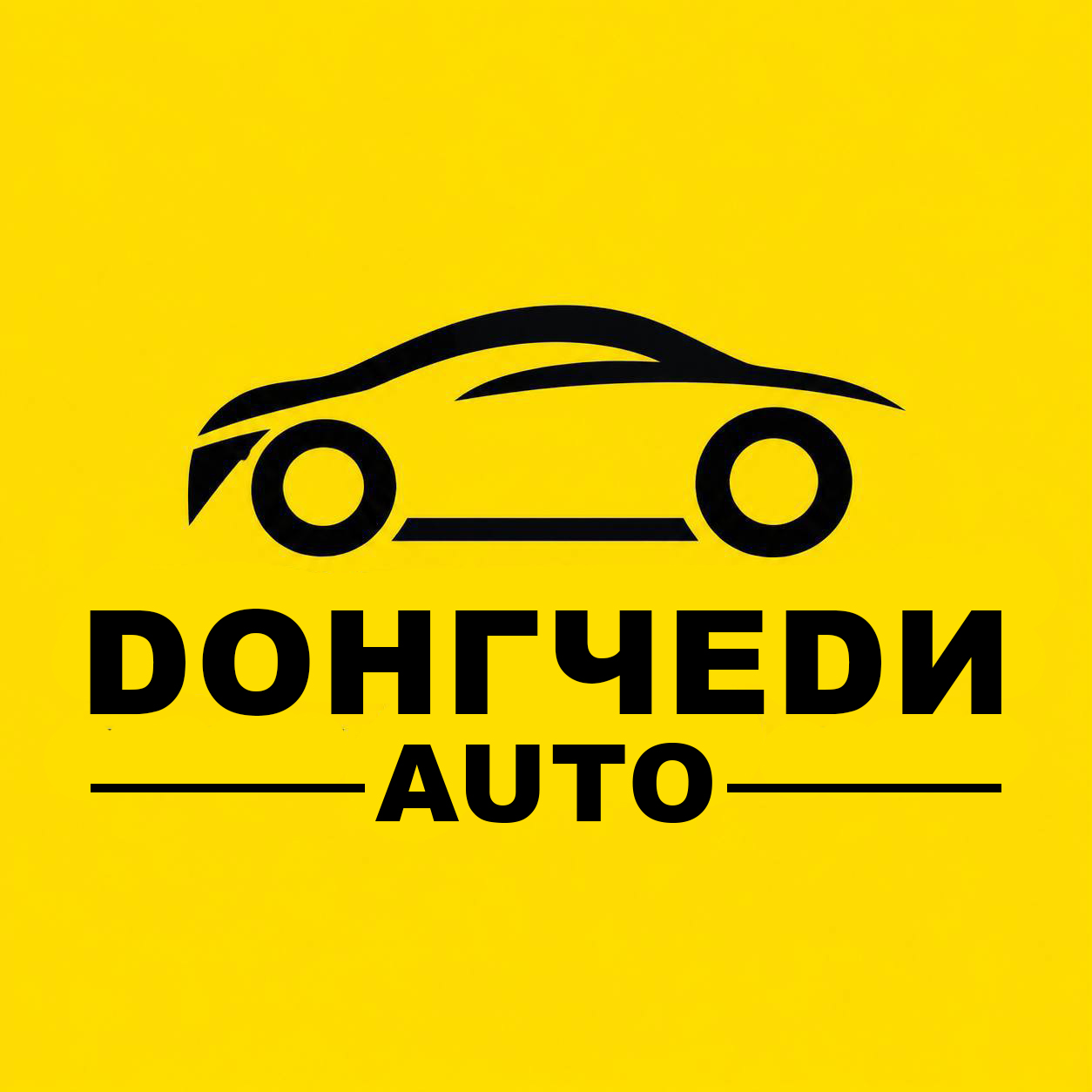  DОНГЧЕDИ AUTO 