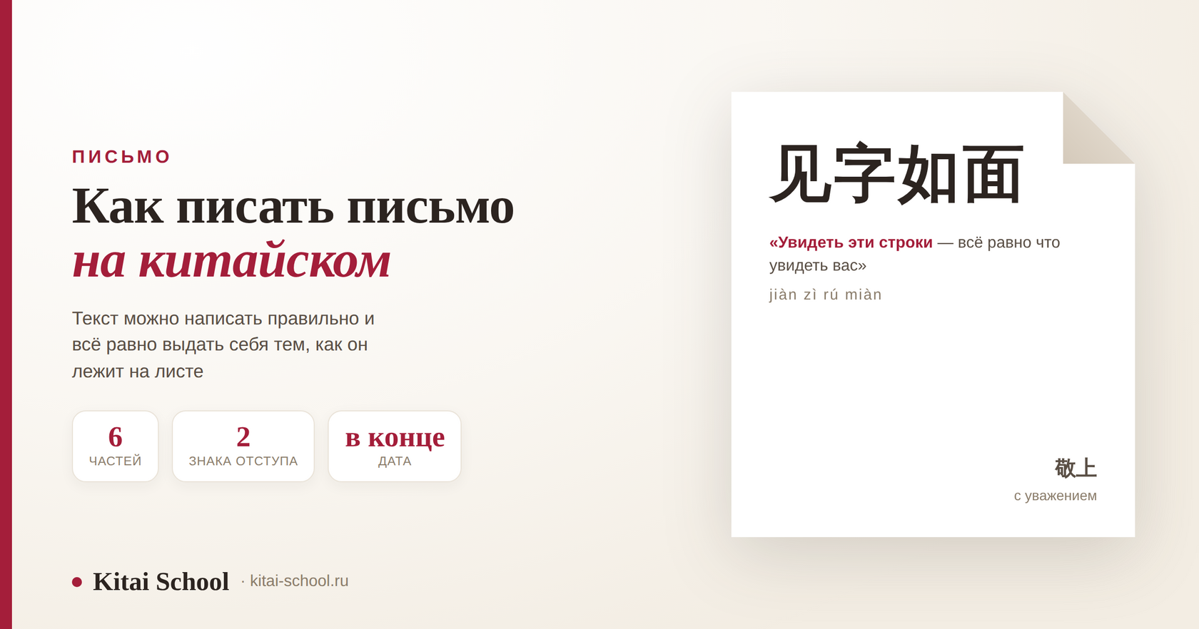Лист письма с загнутым углом: крупная надпись 见字如面 с переводом «увидеть эти строки — всё равно что увидеть вас» и подпись 敬上 внизу справа