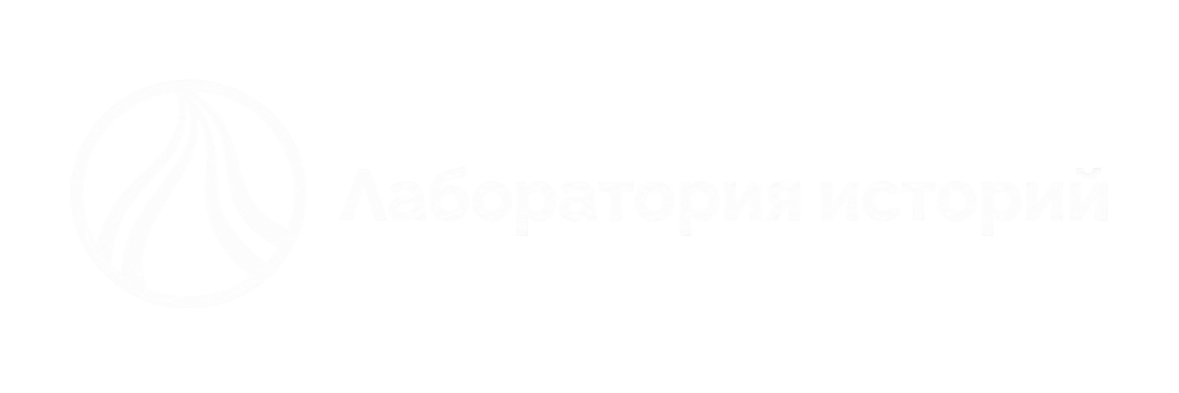 Лаборатория историй