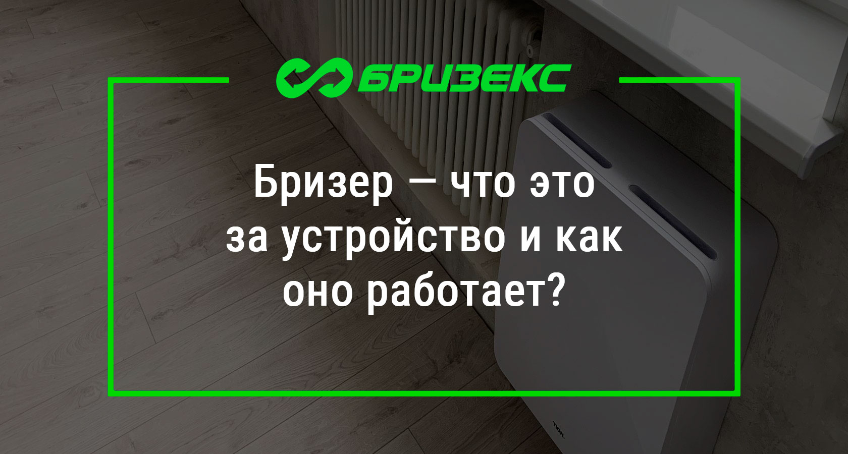 Выключи бризер. Что такое Бризер и как он работает. Бризер что это такое простыми словами. Бризёр.