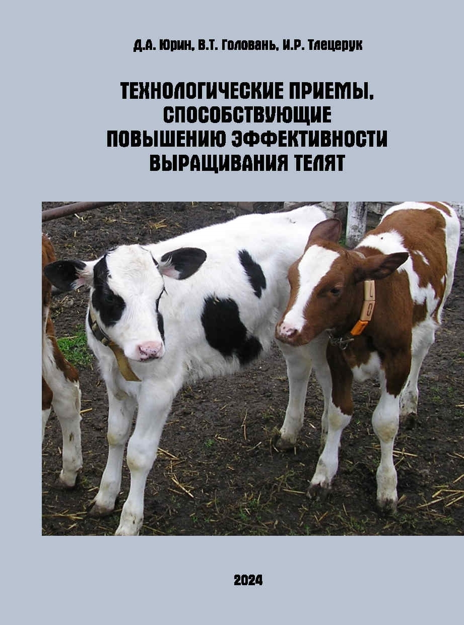 Технологические приемы, способствующие повышению эффективности выращивания телят, скотоводство, выращивание телят, КРС, кормление крупный рогатый скот, повышение эффективности, технология, Краснодарский научный центр по зоотехнии и ветеринарии, ФГБНУ КНЦЗВ
