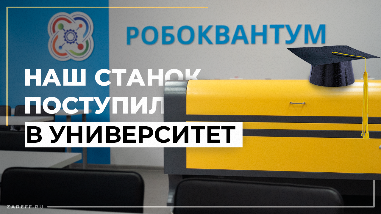 Станок ZAREFF в университете