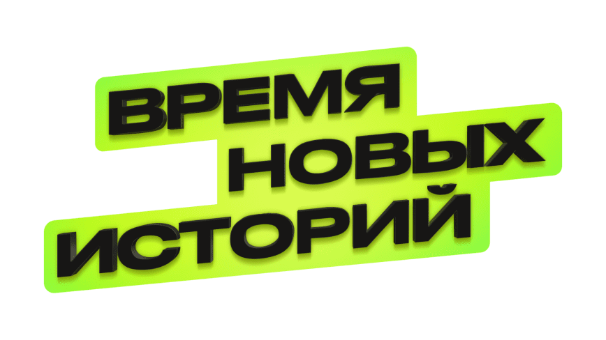 Время новых историй
