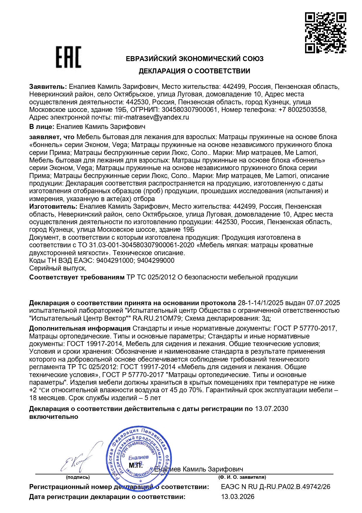 Декларация соответствия на матрасы MeLamori