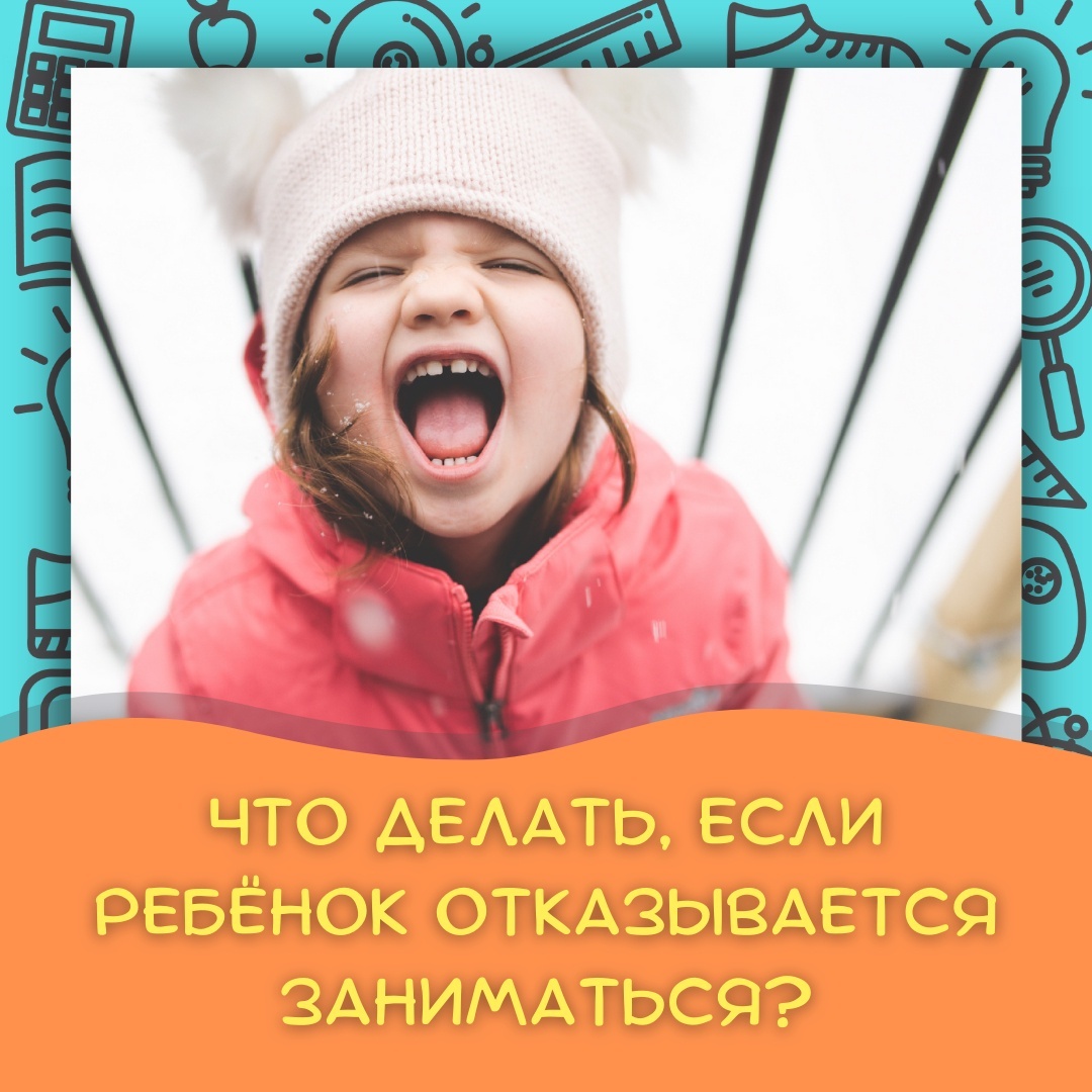 Как отказать в прогулке. Дети отписались. Ребенок отказывается заниматься. Ребенок отказывается гулять. Ребёнок отказывается от книги.