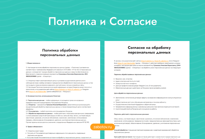 Политика обработки персональных данных и Согласие на обработку