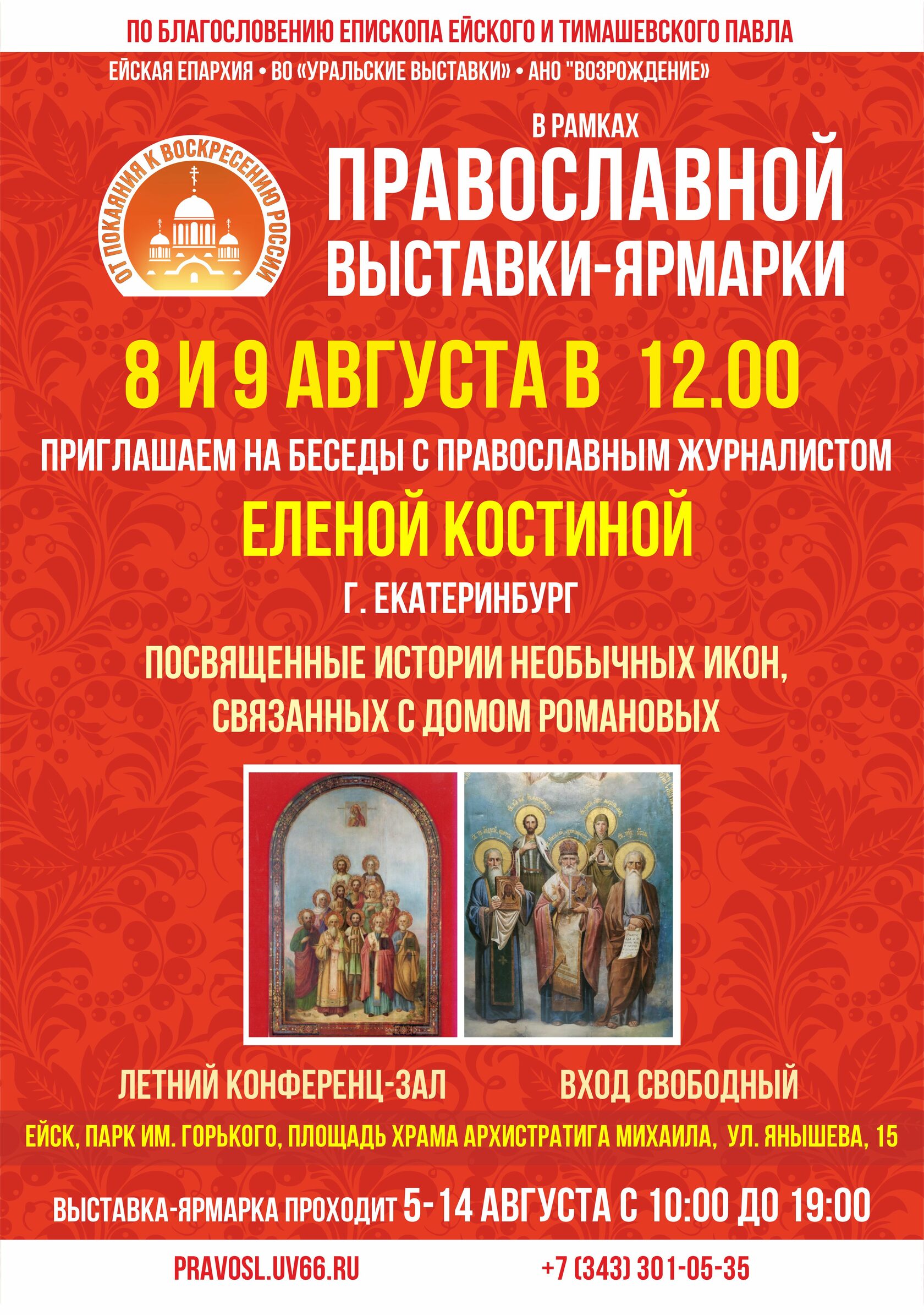 Православные выставки, ярмарки в Ейске