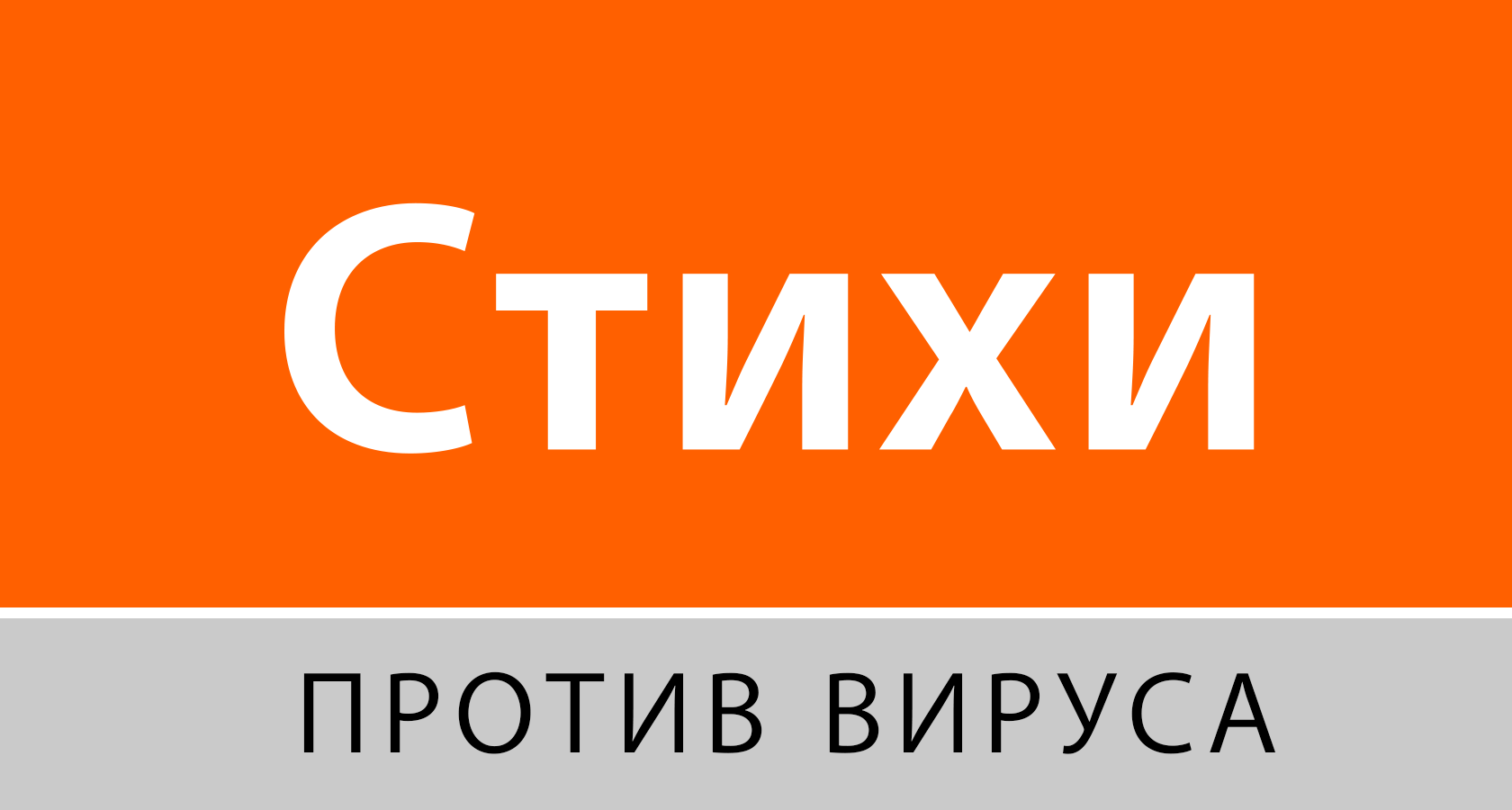 Портал Стихи.ру запустил акцию «Стихи против вируса»