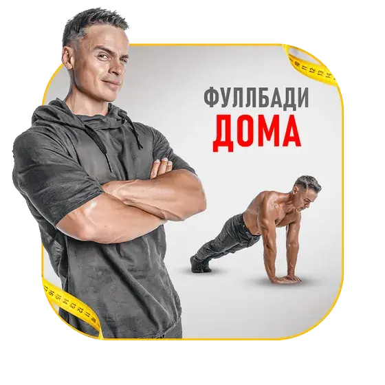 Fullbody дома
