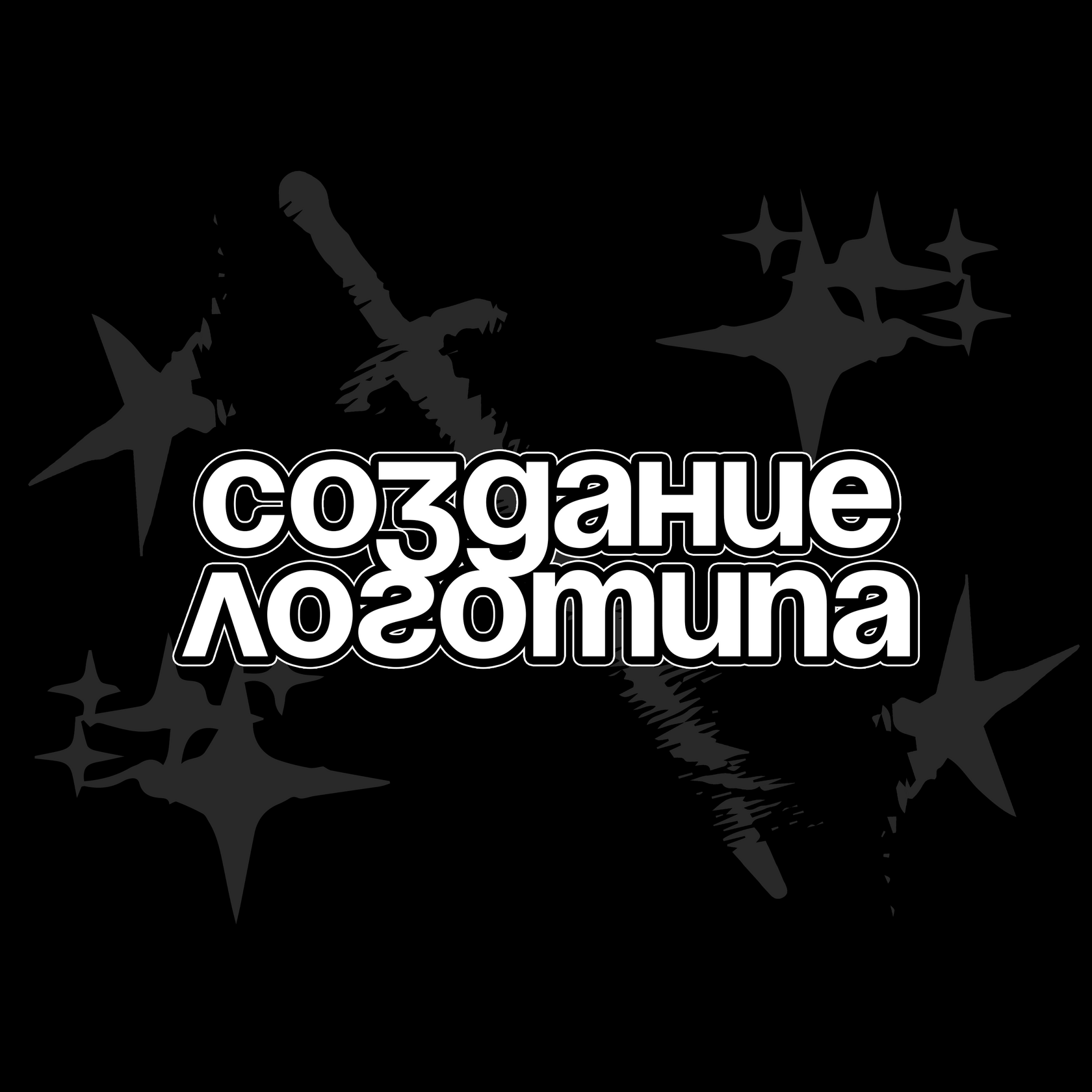 Создание логотипа