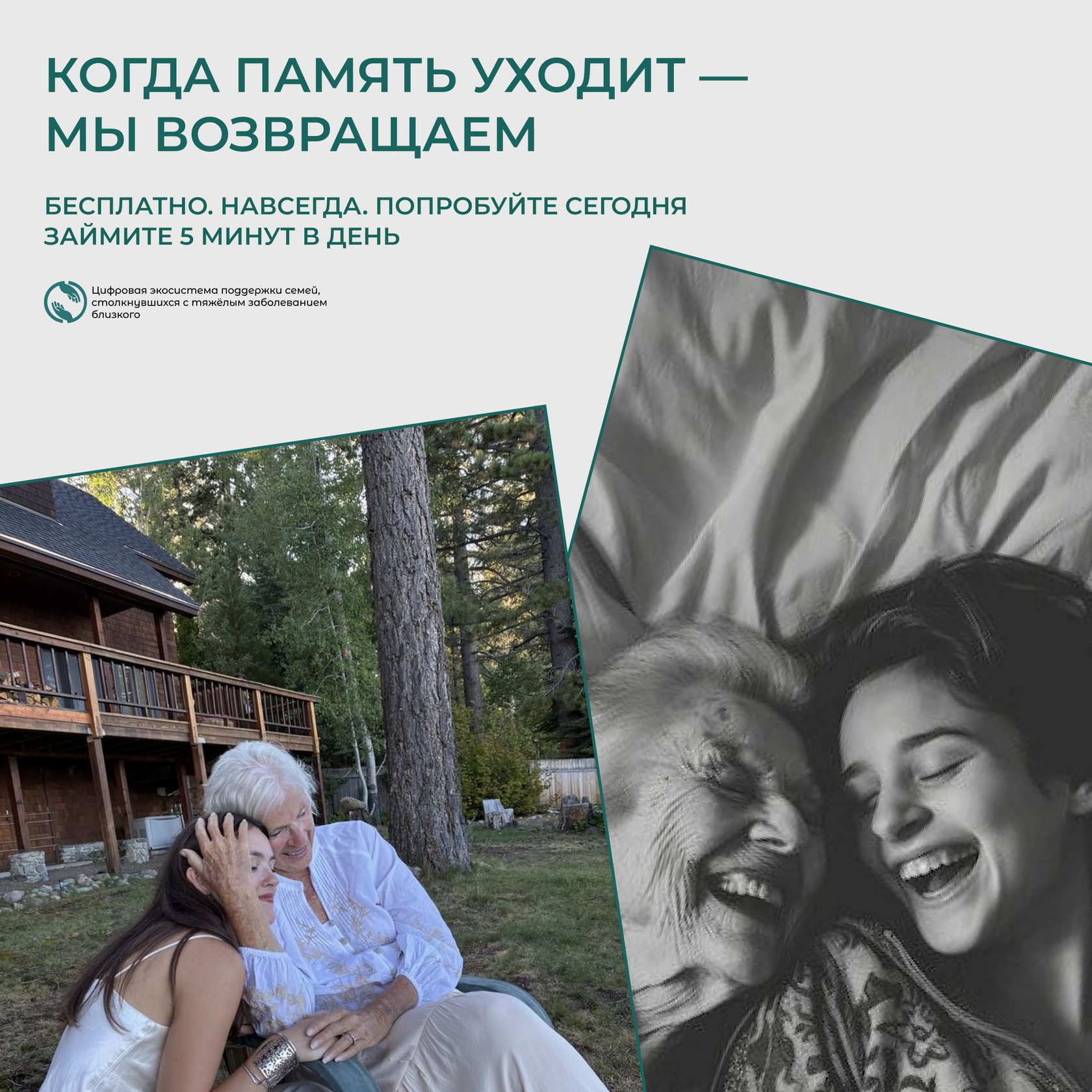 Когда память уходит — мы возвращаем