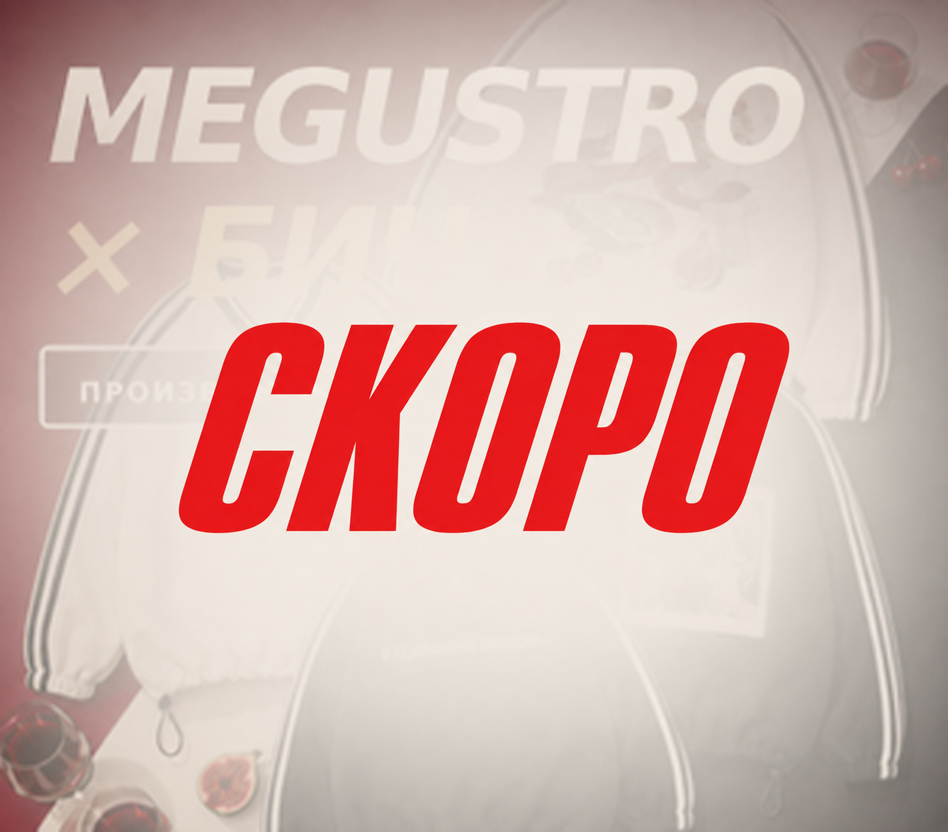 Megustro — скоро