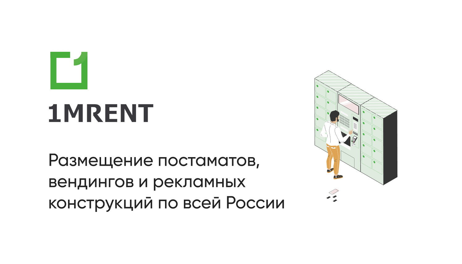 Поиск помещений для размещения Ваших постаматов