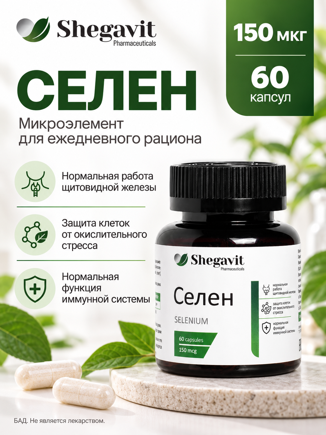 Селен Shegavit