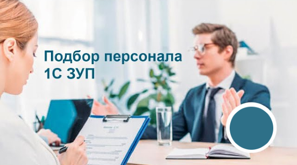 1с подбор персонала