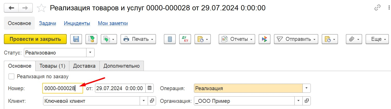 Изменение номера документа в 1С Комплексная автоматизация 2 (ERP): установите курсор в поле 
