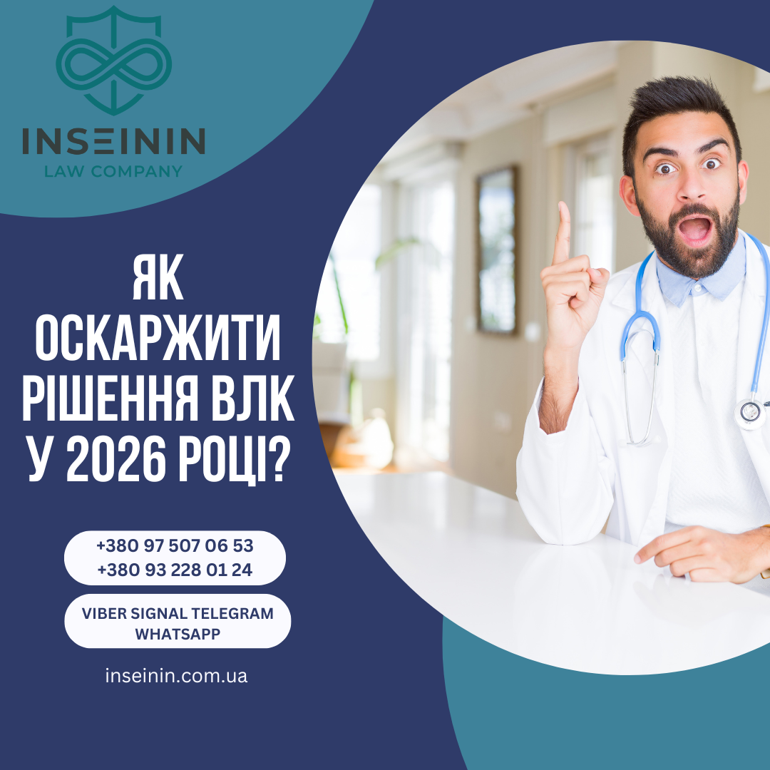 Як оскаржити рішення ВЛК у 2026 році?