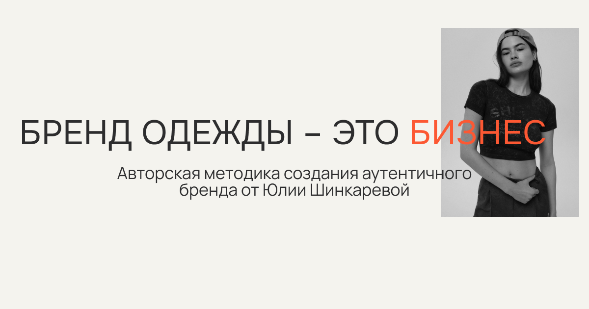 Бренд одежды - это бизнес